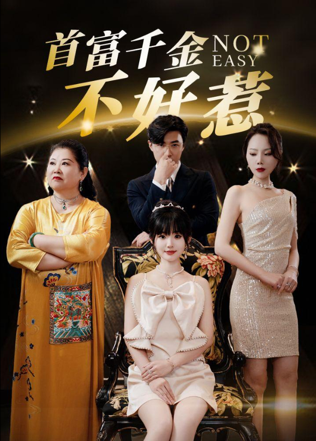 首富千金不好惹封面图