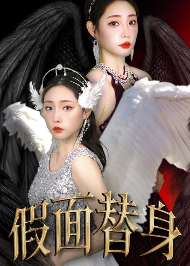 假面替身封面图