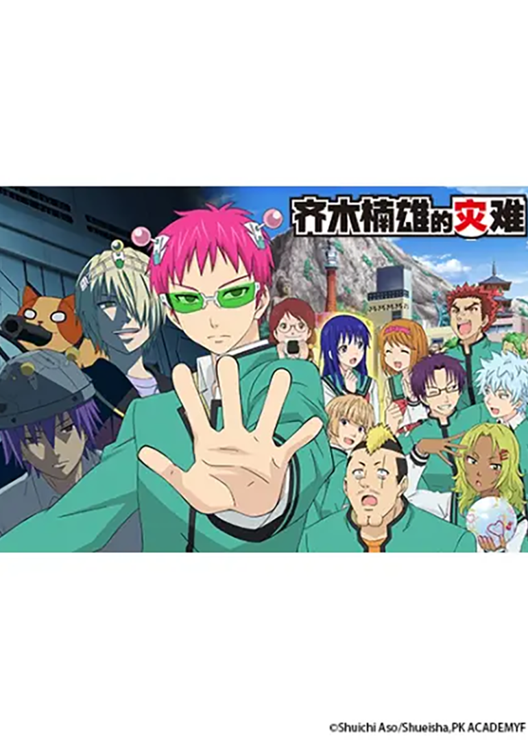 齐木楠雄的灾难SP封面图