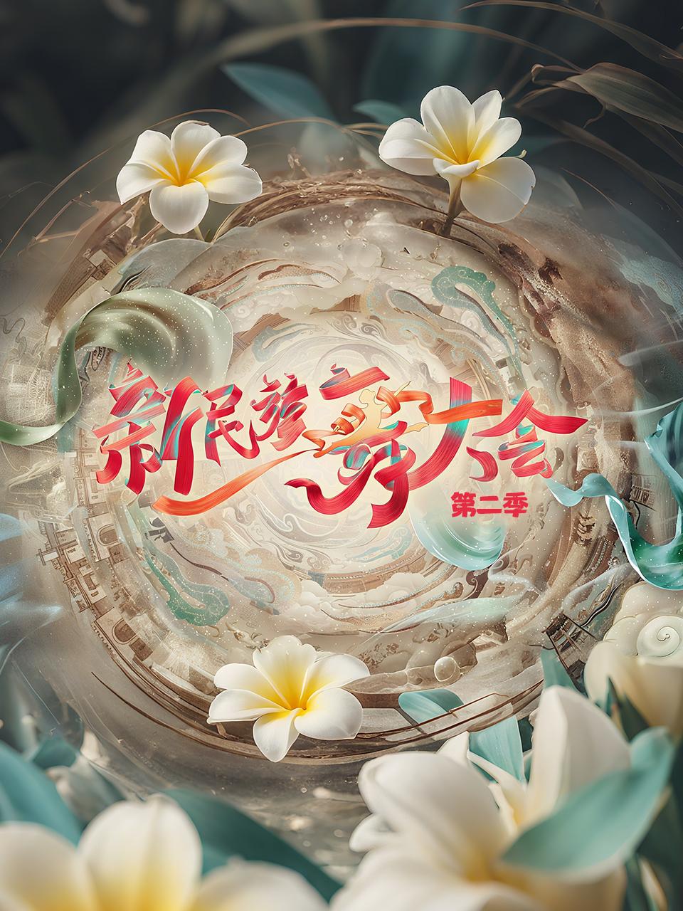 新民族舞大会 第二季封面图