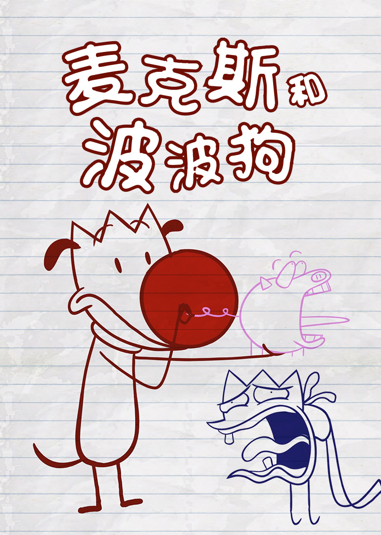 麦克斯和波波狗封面图