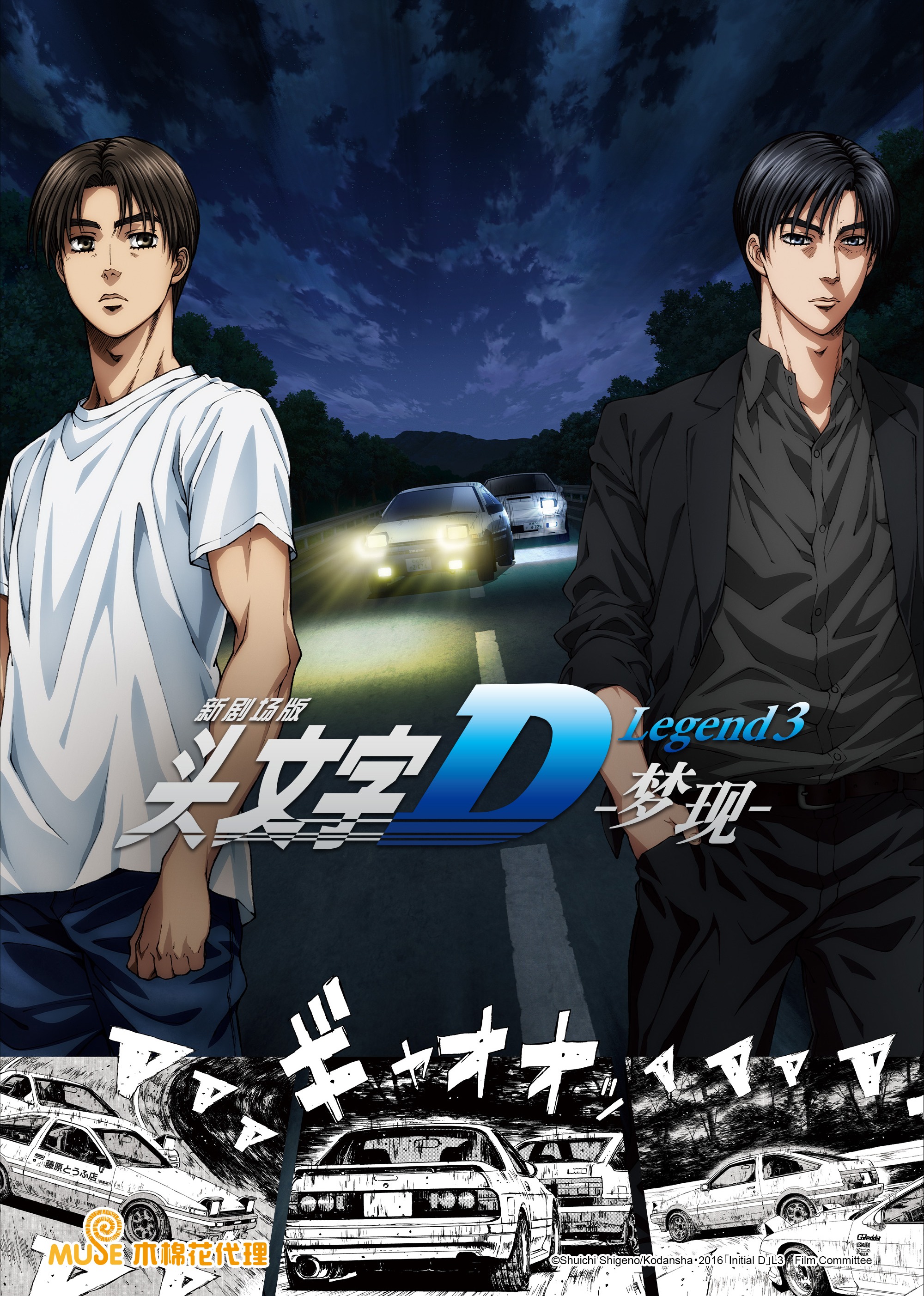 头文字D Legend3 -梦现-封面图