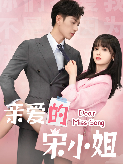亲爱的宋小姐封面图
