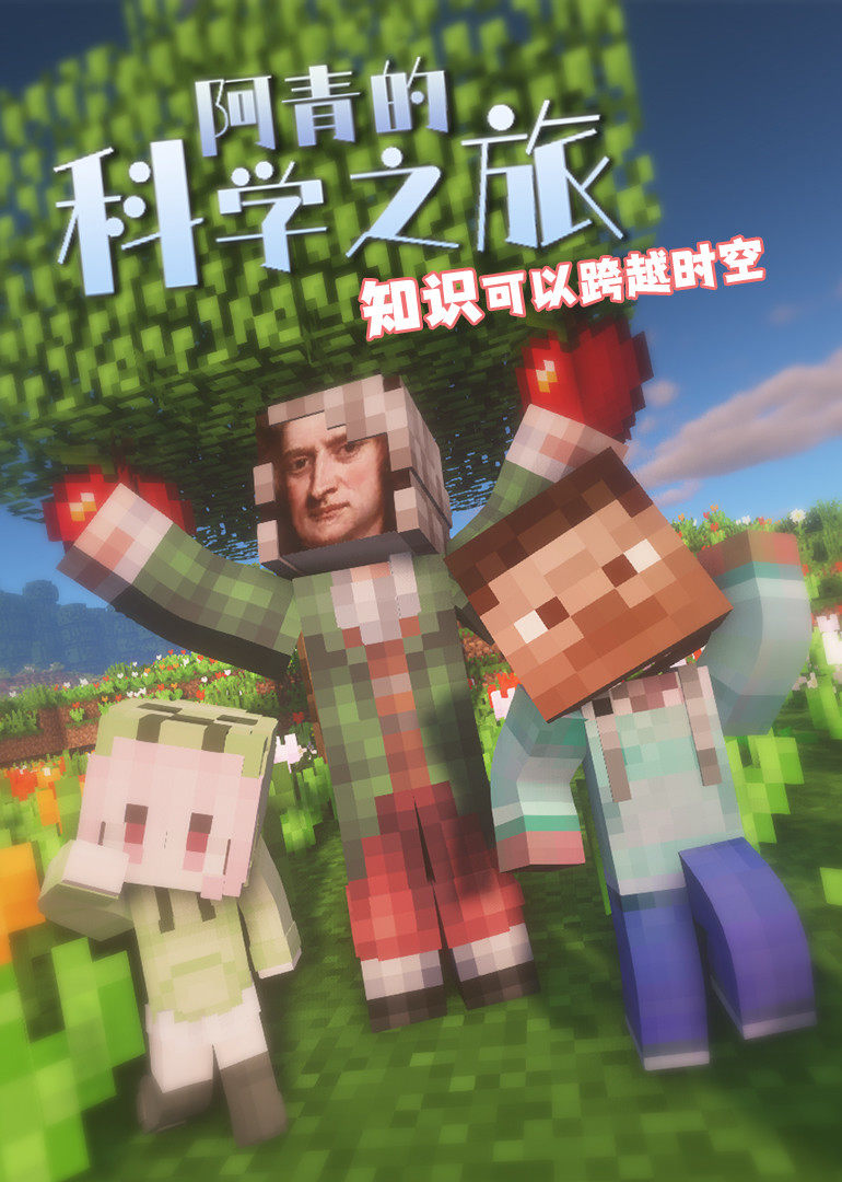 阿青的科学之旅封面图