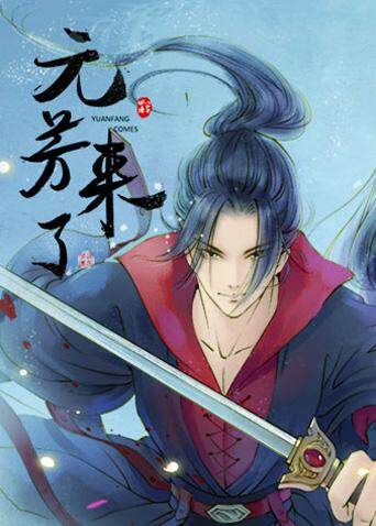 元芳来了封面图