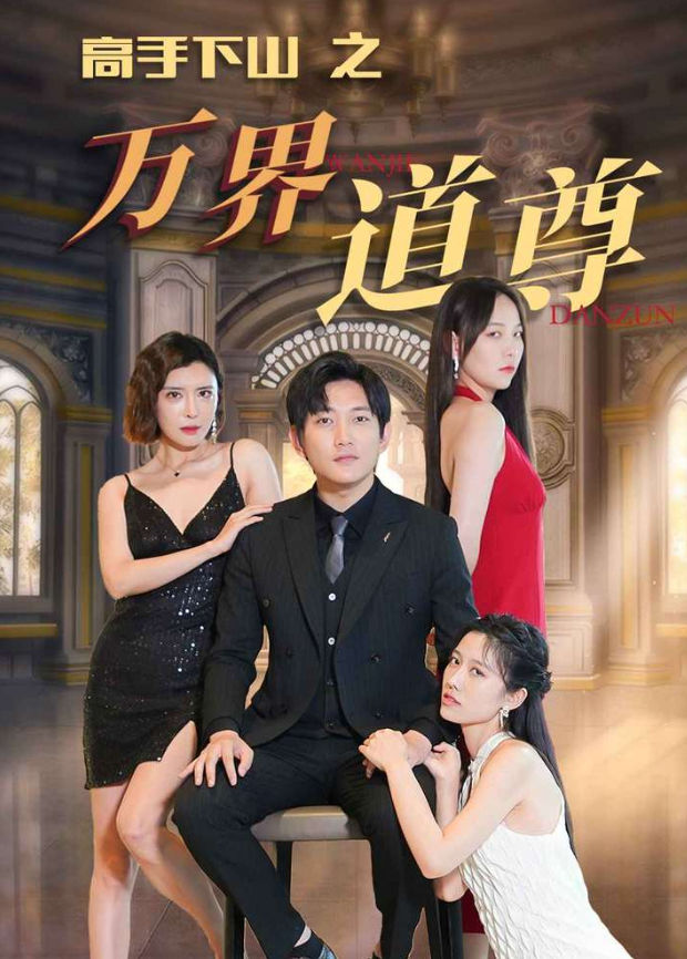 高手下山之万界道尊封面图