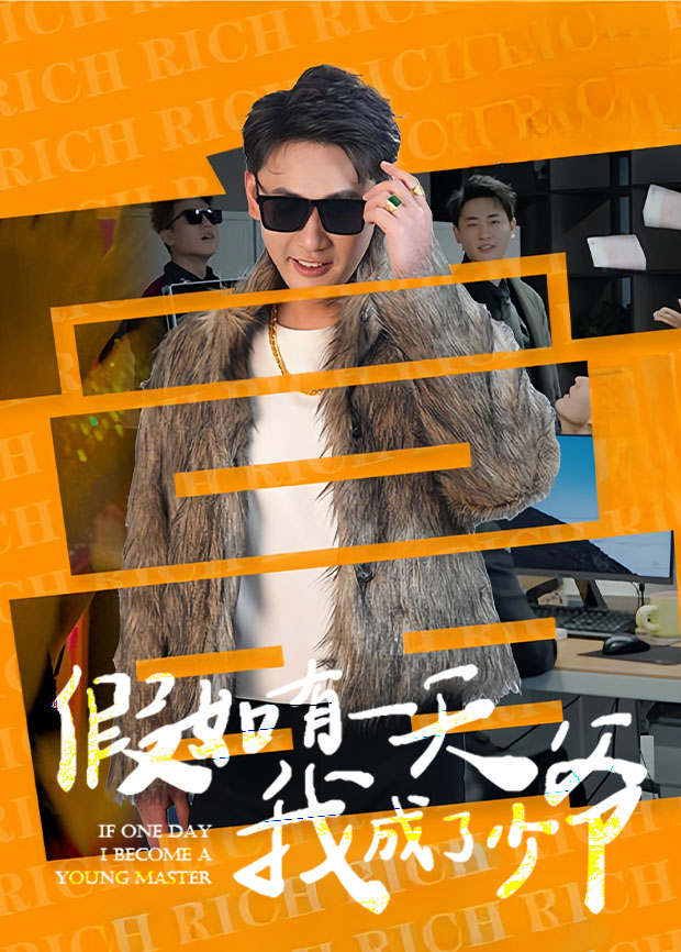 假如有一天我成了少爷封面图