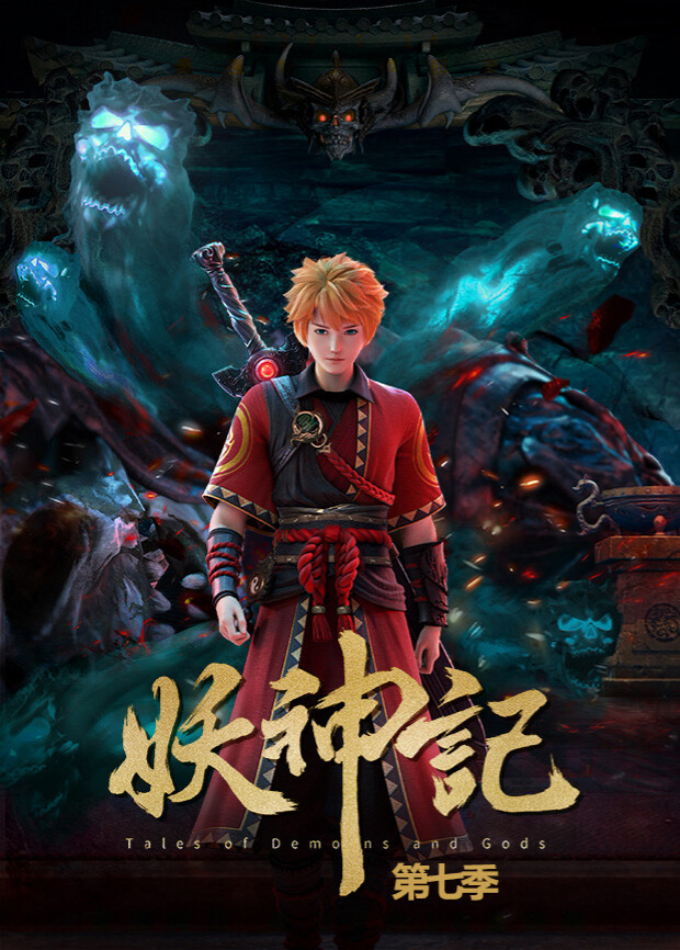 妖神记 第七季封面图