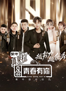 青春有你 第一季封面图