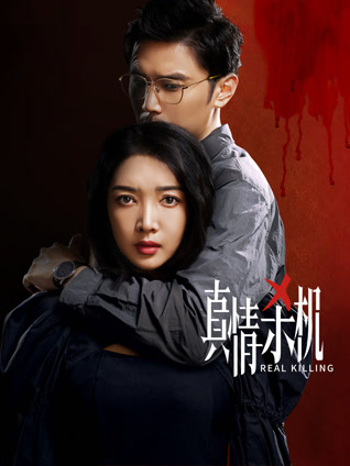 真情杀机封面图