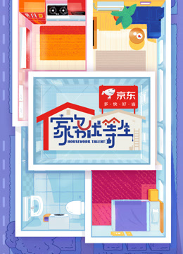 家务优等生封面图