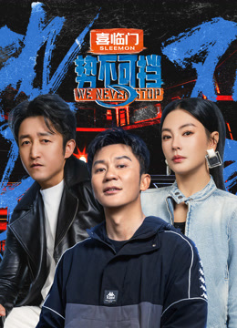 势不可挡封面图