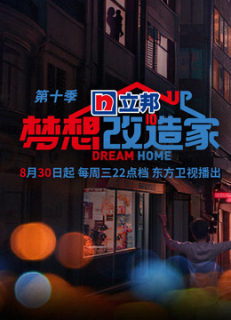梦想改造家 第十季封面图