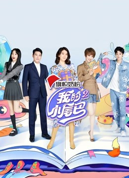 我的小尾巴 第二季封面图