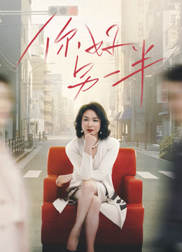 你好另一半封面图