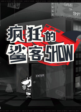疯狂的鲨客SHOW封面图