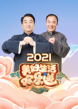 美好生活欢乐送2021封面图