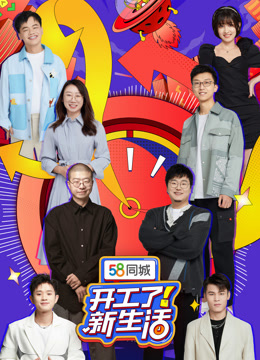 开工了！新生活封面图