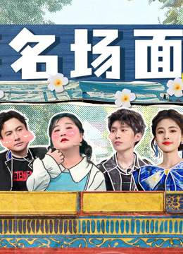 爆笑名场面封面图