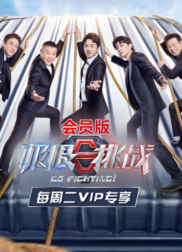 极限挑战 第七季会员版封面图
