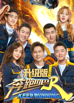 奔跑吧 第三季升级版封面图