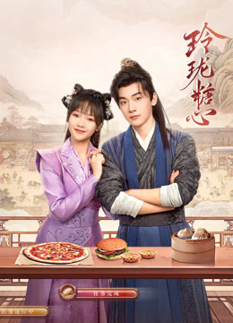 玲珑糖心封面图