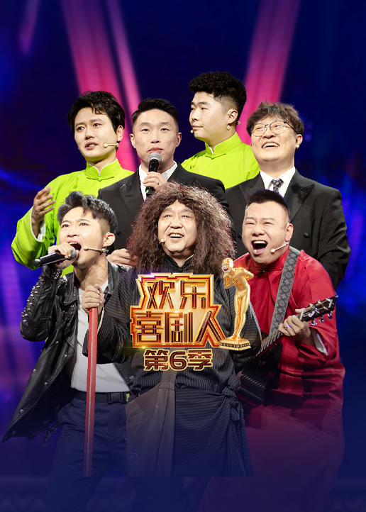 欢乐喜剧人 第六季封面图