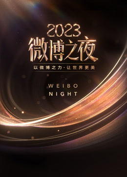 2023微博之夜封面图