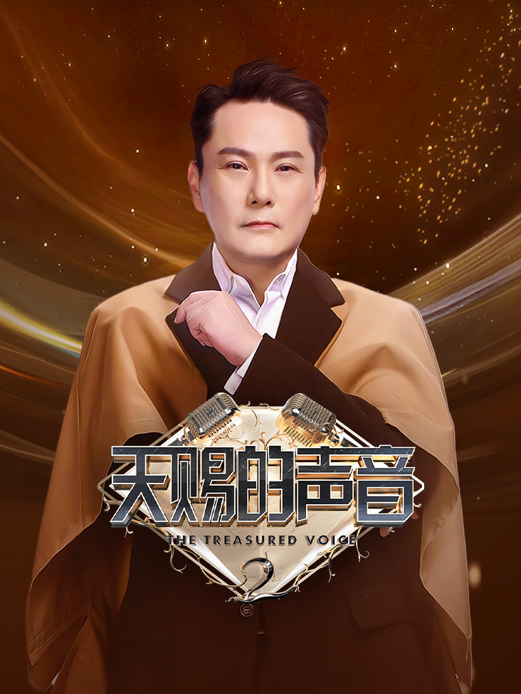 天赐的声音 第二季封面图