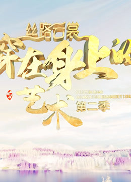 丝路云裳·穿在身上的艺术 第二季封面图