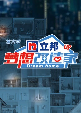 梦想改造家 第六季封面图