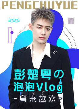 彭楚粤の泡泡Vlog：粤来越欢封面图