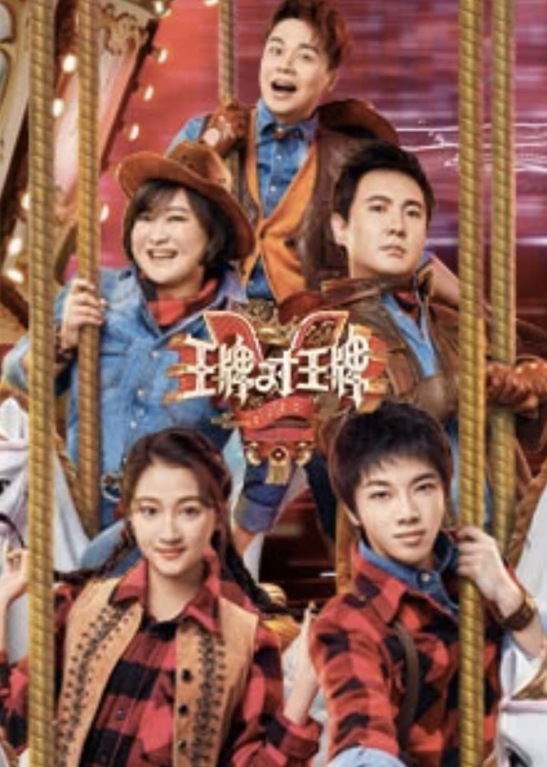 王牌对王牌 第五季封面图