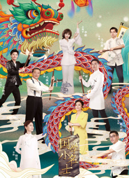 国学小名士 第三季封面图