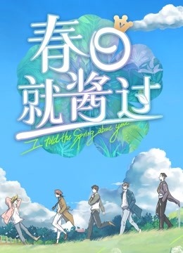 春日就酱过封面图