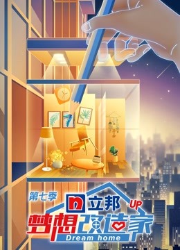 梦想改造家 第七季封面图