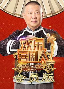 欢乐喜剧人 第六季会员版封面图