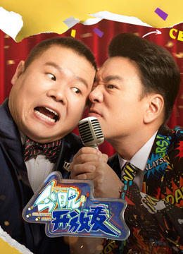 今晚开放麦封面图