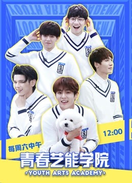 青春艺能学院封面图