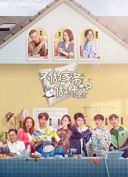 不做家务做什么封面图