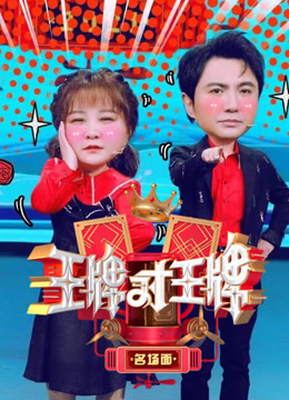 王牌对王牌名场面封面图