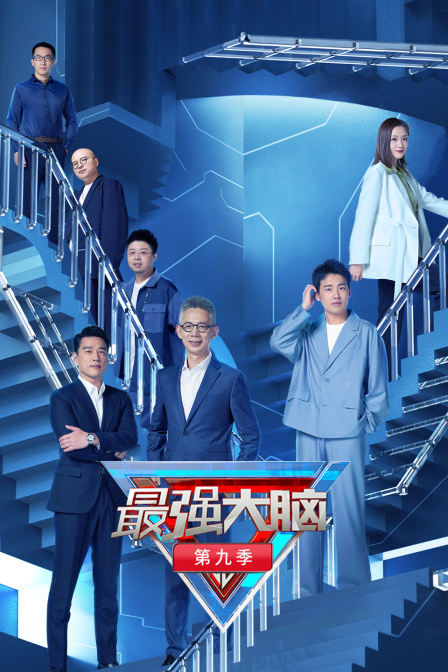 最强大脑 第九季封面图