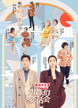 姐妹们的茶话会封面图