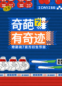 奇葩有奇迹封面图