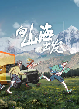 向山海出发封面图