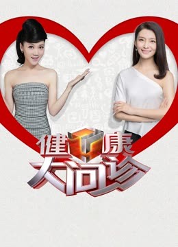 健康大问诊2023封面图