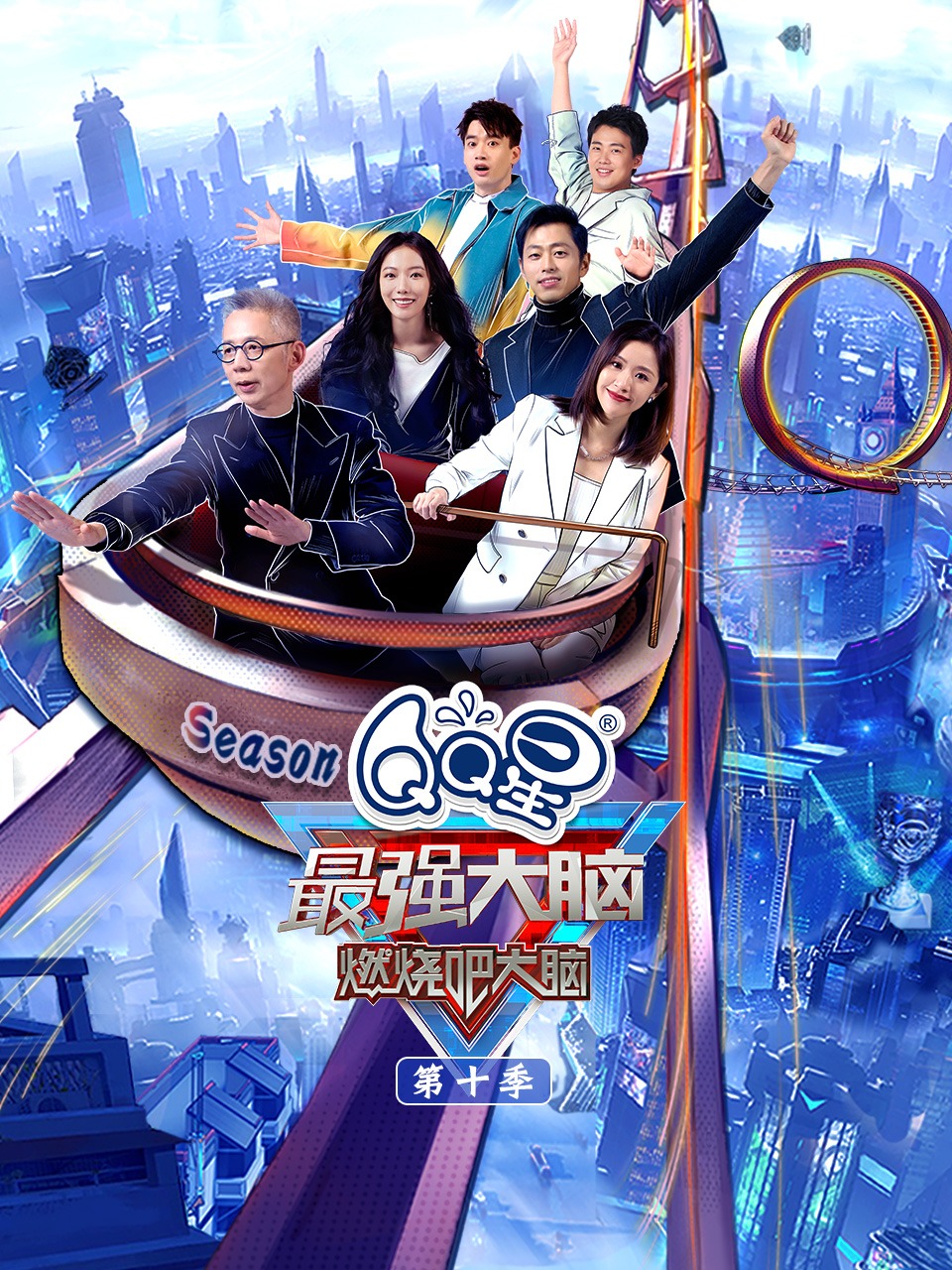 最强大脑 第十季封面图