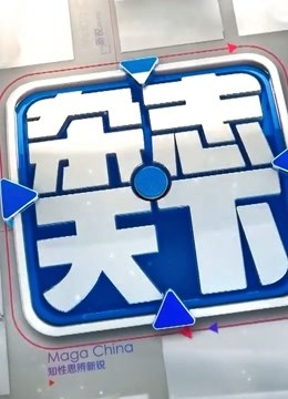 杂志天下封面图