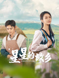 星星的故乡封面图