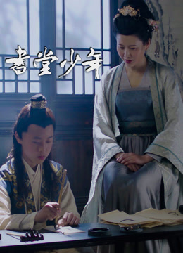 书堂少年封面图